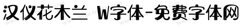 汉仪花木兰 W字体字体转换
